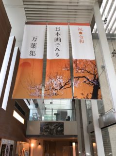 日本画でみる万葉集とトキの会　横浜・桐蔭学園アカデミウムにて